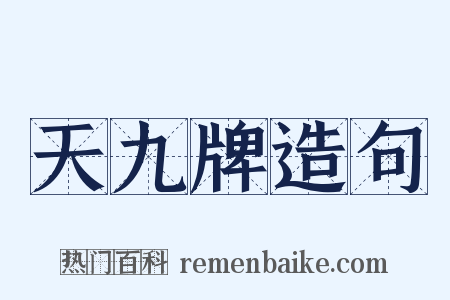 天九牌造句是什么意思的图片